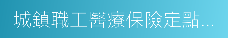 城鎮職工醫療保險定點醫院的同義詞