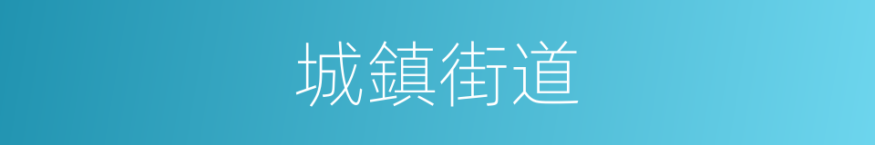 城鎮街道的同義詞