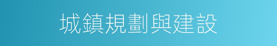 城鎮規劃與建設的同義詞