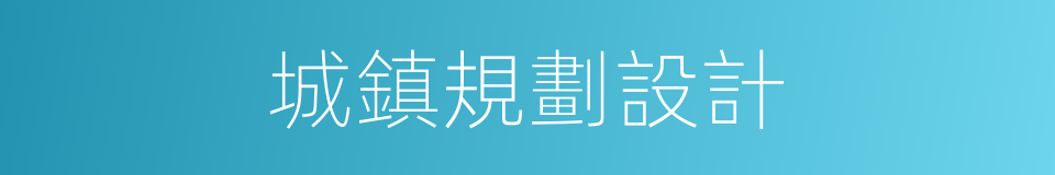 城鎮規劃設計的同義詞