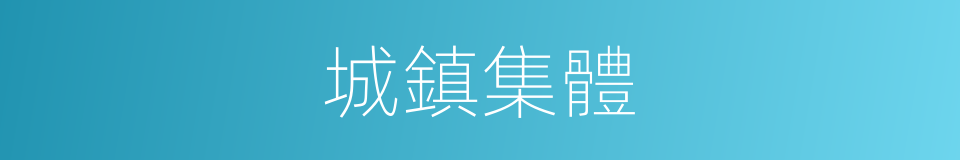 城鎮集體的同義詞