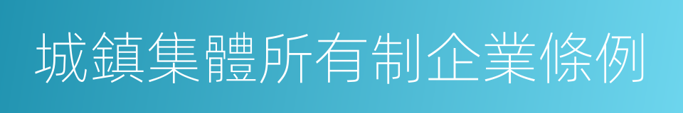 城鎮集體所有制企業條例的同義詞