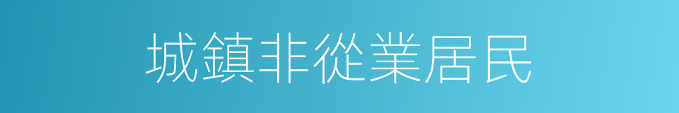 城鎮非從業居民的同義詞