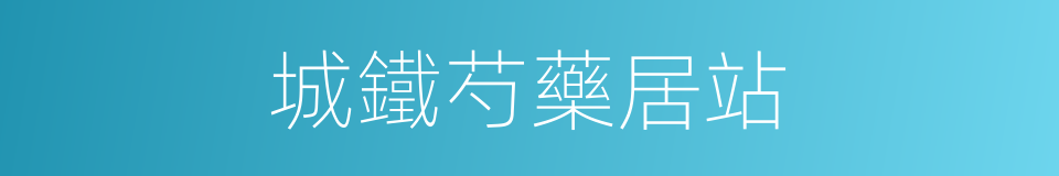 城鐵芍藥居站的同義詞