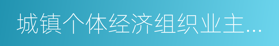 城镇个体经济组织业主及其从业人员的同义词