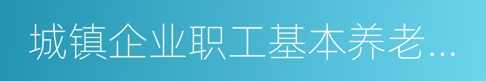 城镇企业职工基本养老保险的同义词