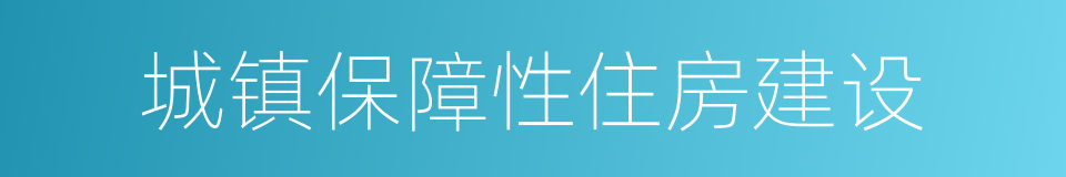 城镇保障性住房建设的同义词