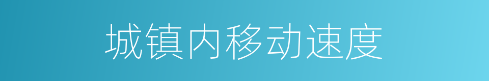 城镇内移动速度的同义词