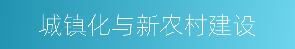 城镇化与新农村建设的同义词