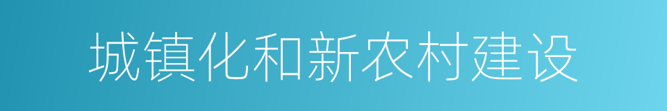 城镇化和新农村建设的同义词