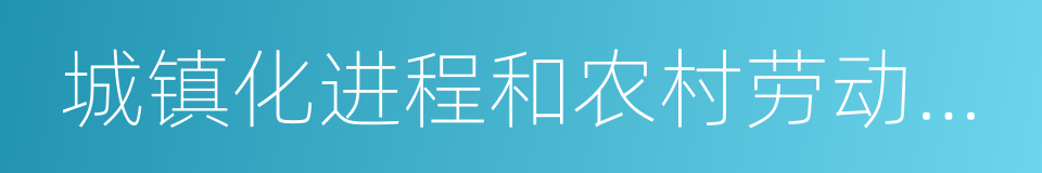 城镇化进程和农村劳动力转移规模的同义词