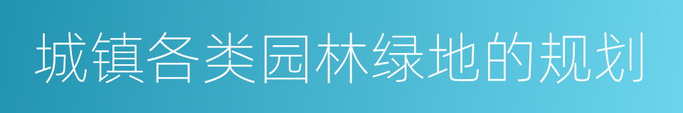 城镇各类园林绿地的规划的同义词
