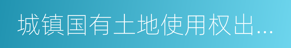 城镇国有土地使用权出让和转让暂行条例的同义词