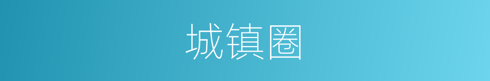 城镇圈的同义词