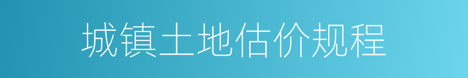 城镇土地估价规程的同义词