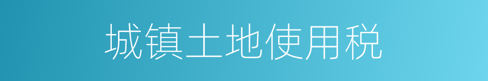 城镇土地使用税的同义词