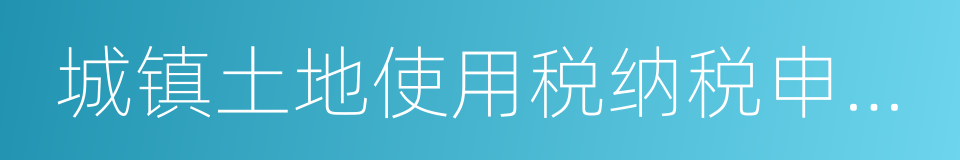 城镇土地使用税纳税申报表的同义词