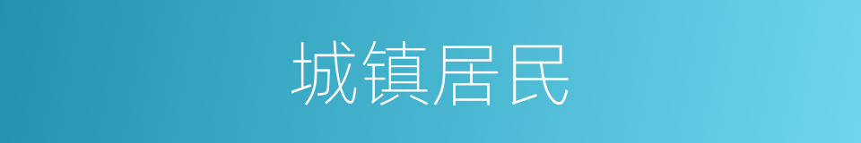 城镇居民的意思