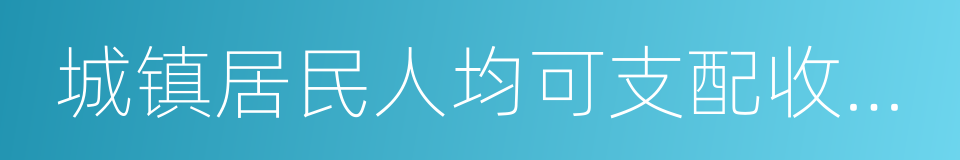 城镇居民人均可支配收入增速的同义词