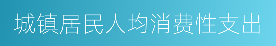 城镇居民人均消费性支出的同义词