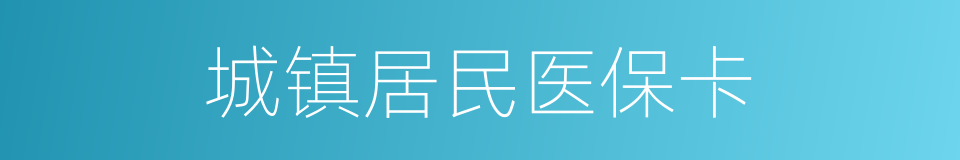 城镇居民医保卡的同义词