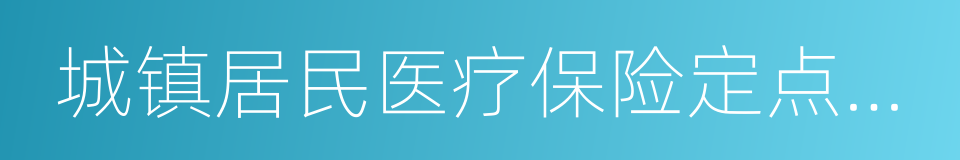 城镇居民医疗保险定点医院的同义词