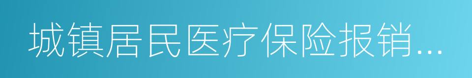 城镇居民医疗保险报销比例的同义词