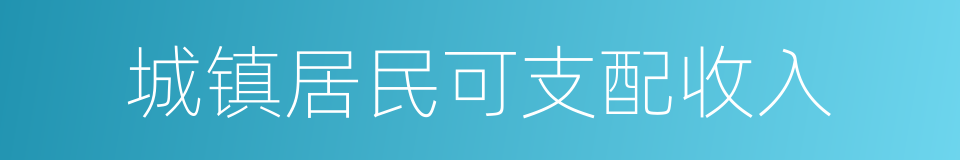 城镇居民可支配收入的同义词