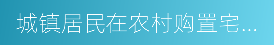 城镇居民在农村购置宅基地的同义词