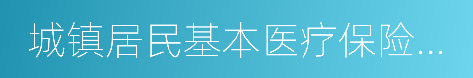 城镇居民基本医疗保险制度的同义词