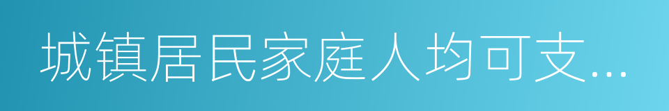 城镇居民家庭人均可支配收入的同义词