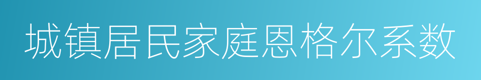 城镇居民家庭恩格尔系数的同义词