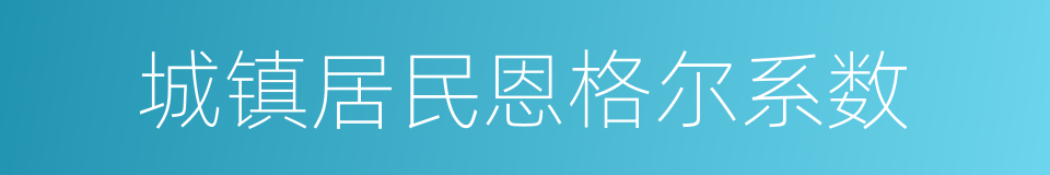 城镇居民恩格尔系数的同义词