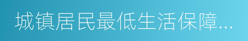 城镇居民最低生活保障制度的同义词