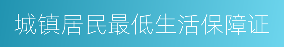 城镇居民最低生活保障证的同义词