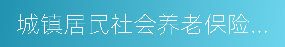 城镇居民社会养老保险制度的同义词