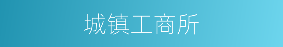 城镇工商所的同义词