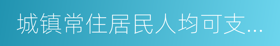 城镇常住居民人均可支配收入的同义词