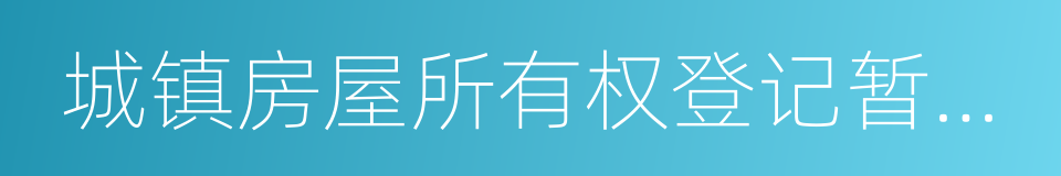 城镇房屋所有权登记暂行办法的同义词