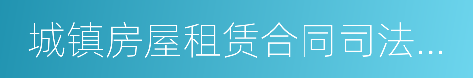 城镇房屋租赁合同司法解释的同义词