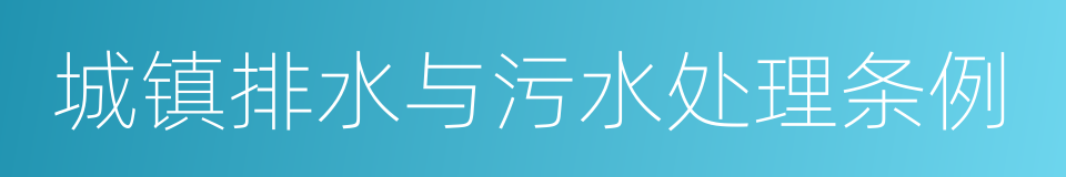 城镇排水与污水处理条例的意思