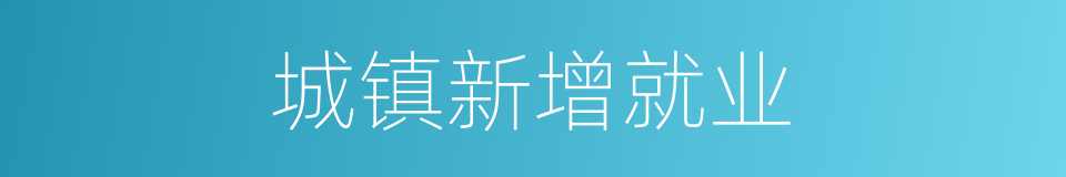 城镇新增就业的同义词