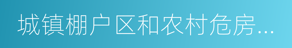 城镇棚户区和农村危房改造的同义词