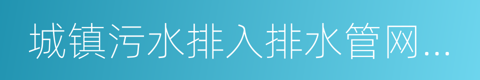 城镇污水排入排水管网许可管理办法的同义词