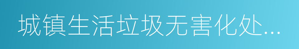城镇生活垃圾无害化处理率的同义词
