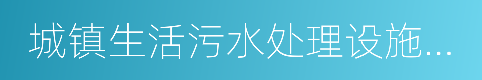 城镇生活污水处理设施建设的同义词