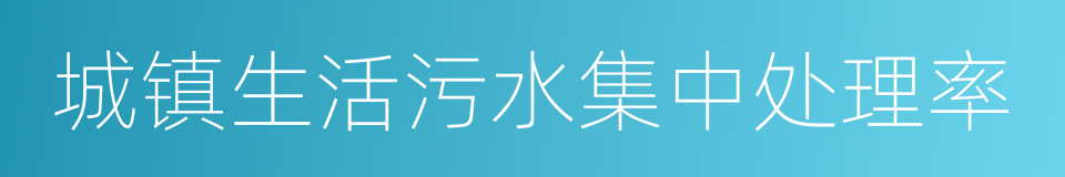 城镇生活污水集中处理率的同义词