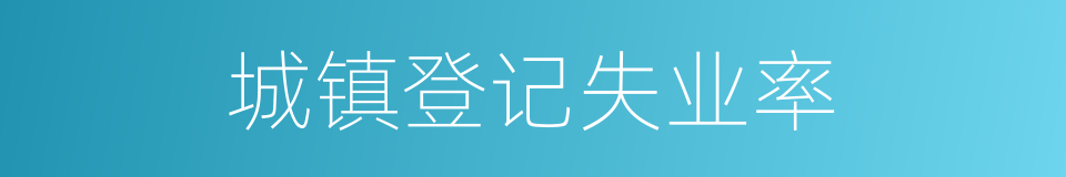 城镇登记失业率的同义词