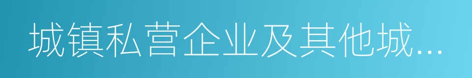 城镇私营企业及其他城镇企业的同义词