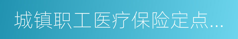 城镇职工医疗保险定点医院的同义词